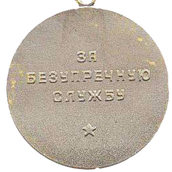 Медаль “За 15 лет безупречной службы в КГБ СССР”